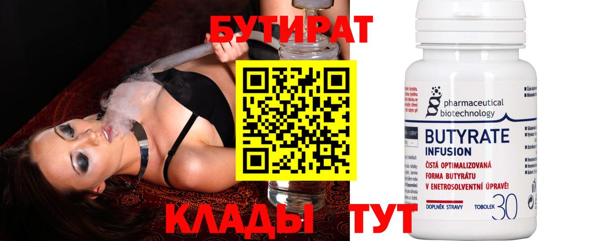 Бутират 1.4BDO  Бутират  Когалым  Вход с VPN 