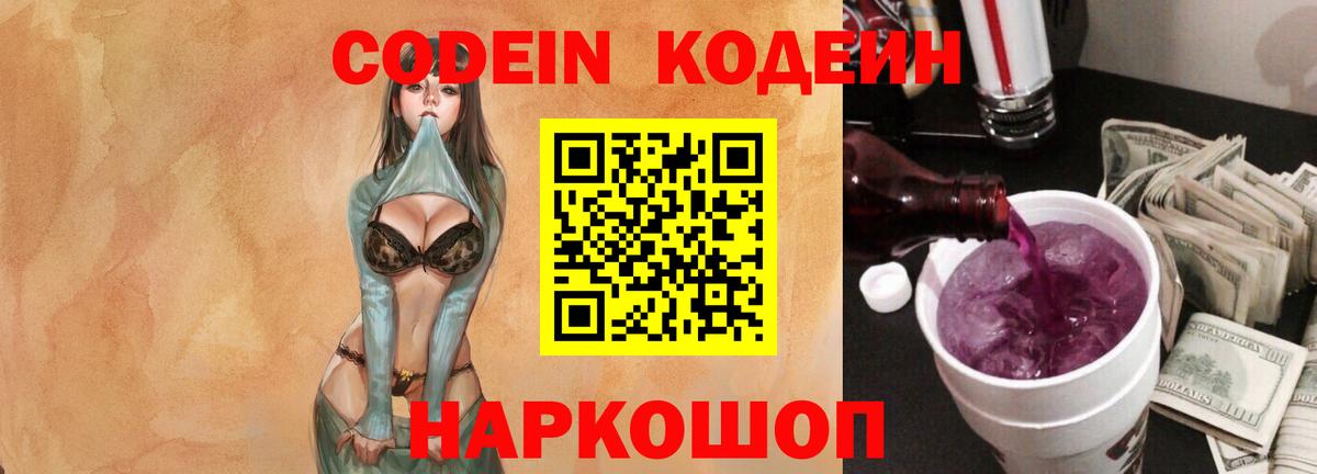 Codein Purple Drank  Вход с VPN  Когалым  Кодеин напиток Lean (лин) 